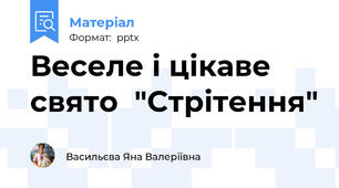 Веселе і цікаве свято  "Стрітення"