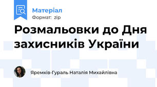 Розмальовки до Дня захисників України