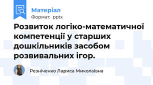 Розвиток логіко-математичної компетенції у старших дошкільників засобом розвивальних ігор.