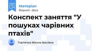 Конспект заняття "У пошуках чарівних птахів"