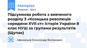 Підсумкова робота з вивченого розділу 3 «Козацька революція середини ХVІІ ст» історія України 8 клас НУШ за групами результатів (Щупак)