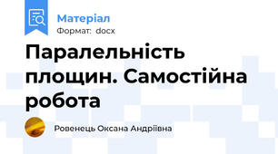Паралельність площин. Самостійна робота