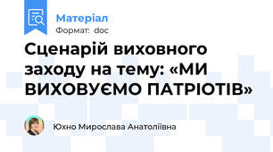 Сценарій виховного заходу на тему: «МИ ВИХОВУЄМО ПАТРІОТІВ»