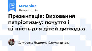 Презентація: Виховання патріотизму: почуття і цінність для дітей дитсадка