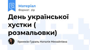 День української хустки ( розмальовки)