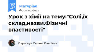 Урок з хімії на тему:"Солі,їх склад,назви.Фізичні властивості"