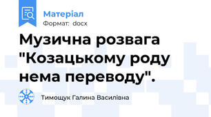 Музична розвага "Козацькому роду нема переводу".