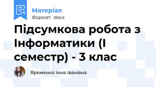 Підсумкова робота з Інформатики (І семестр) - 3 клас