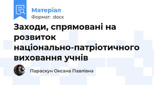 Заходи, спрямовані на розвиток національно-патріотичного виховання учнів