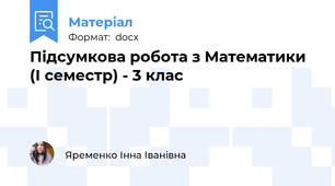 Підсумкова робота з Математики (І семестр) - 3 клас