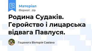 Родина Судаків. Геройство і лицарська відвага Павлуся.