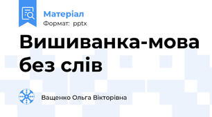 Вишиванка-мова без слів