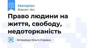 Право людини на життя, свободу, недоторканість