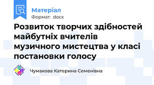 Розвиток творчих здібностей майбутніх вчителів музичного мистецтва у класі постановки голосу