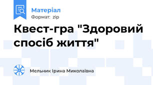 Квест-гра "Здоровий спосіб життя"