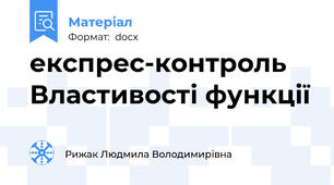 експрес-контроль Властивості функції