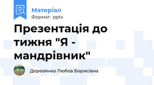 Презентація до тижня "Я - мандрівник"