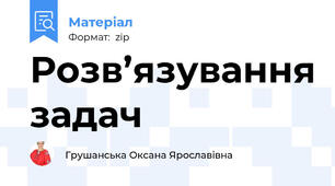 Розв’язування задач