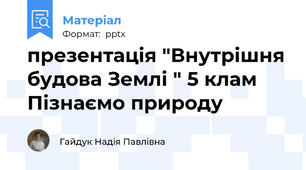 презентація "Внутрішня будова Землі " 5 клам Пізнаємо природу