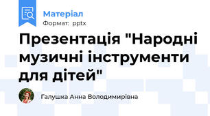 Презентація "Народні музичні інструменти для дітей"