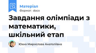 Завдання олімпіади з математики, шкільний етап