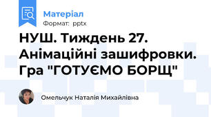 НУШ. Тиждень 27. Анімаційні зашифровки. Гра "ГОТУЄМО БОРЩ"