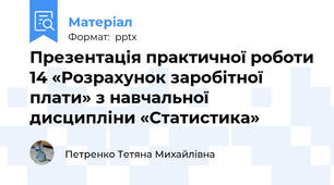 Презентація практичної роботи 14 «Розрахунок заробітної плати» з навчальної дисципліни «Статистика»