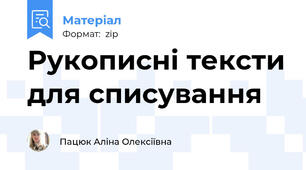 Рукописні тексти для списування