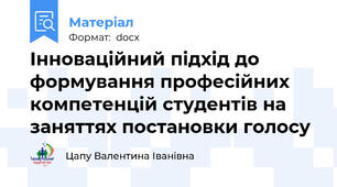 Інноваційний підхід до формування професійних компетенцій студентів на заняттях постановки голосу