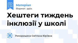 Хештеги тиждень інклюзії у школі