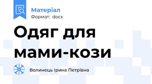 Одяг для мами-кози