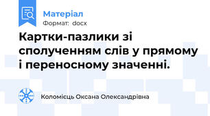 Картки-пазлики зі сполученням слів у прямому і переносному значенні.