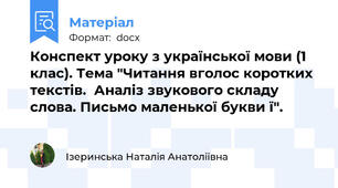 Конспект уроку з української мови (1 клас). Тема "Читання вголос коротких текстів.  Аналіз звукового складу слова. Письмо маленької букви ї".
