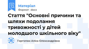 Стаття "Основні причини та шляхи подолання тривожності у дітей молодшого шкільного віку"
