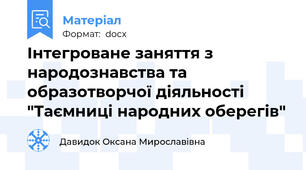 Інтегроване заняття з народознавства та образотворчої діяльності "Таємниці народних оберегів"