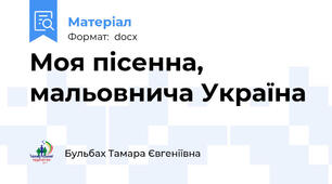 Моя пісенна, мальовнича Україна