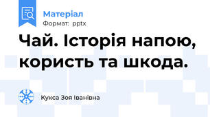 Чай. Історія напою, користь та шкода.