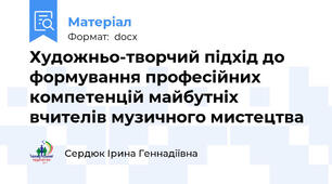Художньо-творчий підхід до формування професійних компетенцій майбутніх вчителів музичного мистецтва