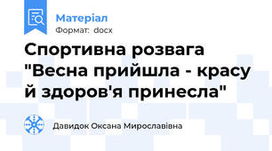 Спортивна розвага "Весна прийшла - красу й здоров'я принесла"