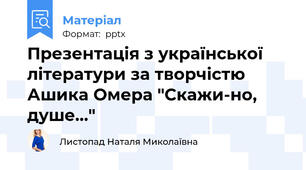Презентація з української літератури за творчістю Ашика Омера "Скажи-но, душе..."