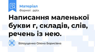Написання маленької букви г, складів, слів, речень із нею.