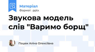 Звукова модель слів "Варимо борщ"