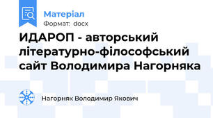 ИДАРОП - авторський літературно-філософський сайт Володимира Нагорняка