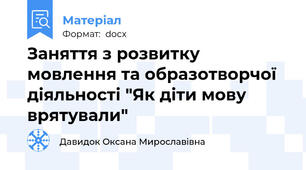 Заняття з розвитку мовлення та образотворчої діяльності "Як діти мову врятували"