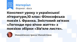 Конспект уроку з української літератури,10 клас: Філософська поезія І. Франка. Змістовий зв'язок «Легенди про вічне життя» з поезією збірки «Зів’яле листя».