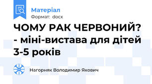 ЧОМУ РАК ЧЕРВОНИЙ? - міні-вистава для дітей 3-5 років