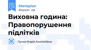 Виховна година: Правопорушення підлітків