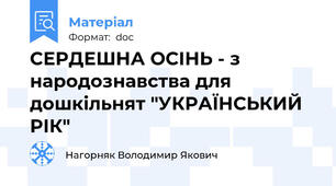 СЕРДЕШНА ОСІНЬ - з народознавства для дошкільнят "УКРАЇНСЬКИЙ РІК"