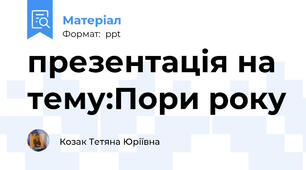 презентація на тему:Пори року