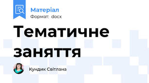 Тематичне заняття